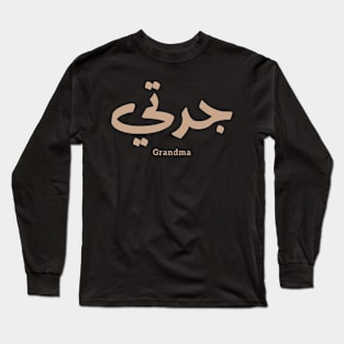 Grandma in arabic calligraphy جدتي Long Sleeve T-Shirt